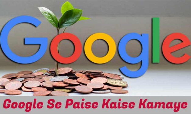Google kya hai ? Google se paise kaise kamaye in hindi