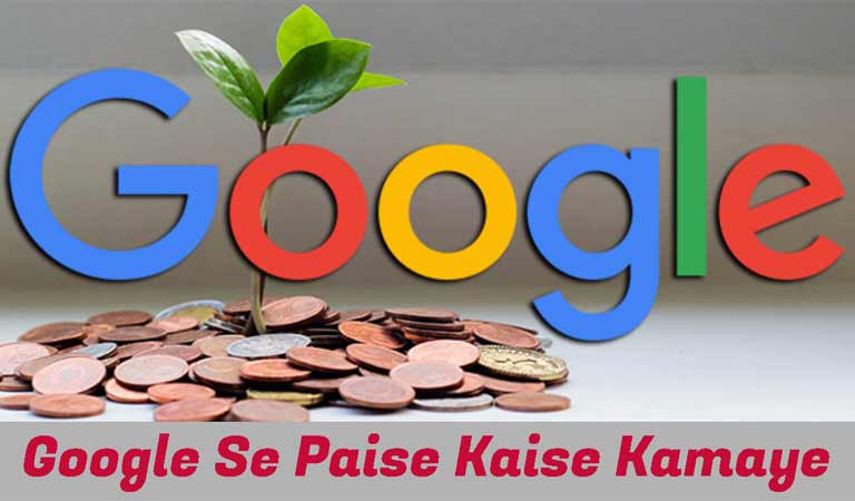 Google kya hai ? Google se paise kaise kamaye in hindi