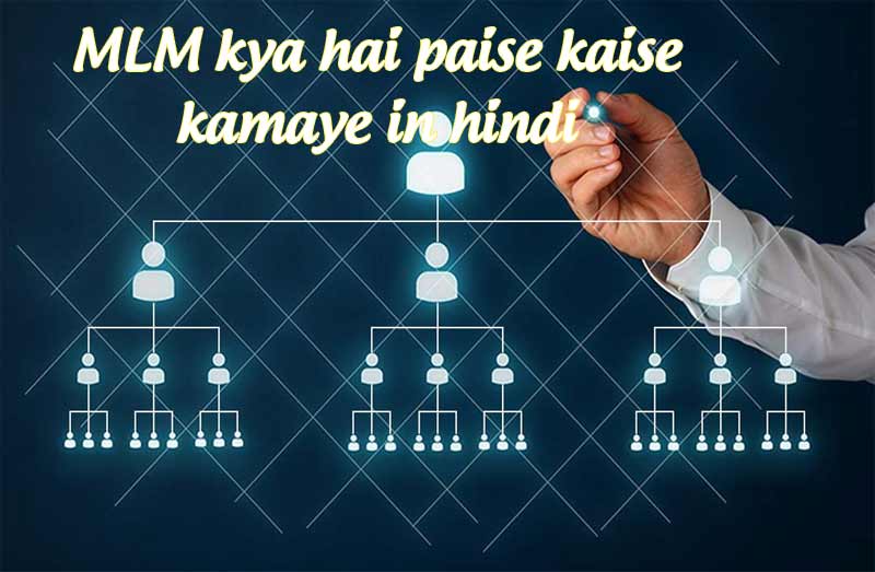 mlm kya hai paise kaise kamaye in hindi